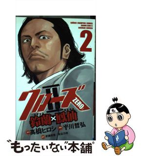 【中古】 クローズＺＥＲＯ２鈴蘭×鳳仙 ２/秋田書店/平川哲弘(少年漫画)