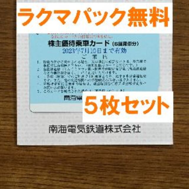 最新★南海電気鉄道 株主優待乗車カード ５枚★