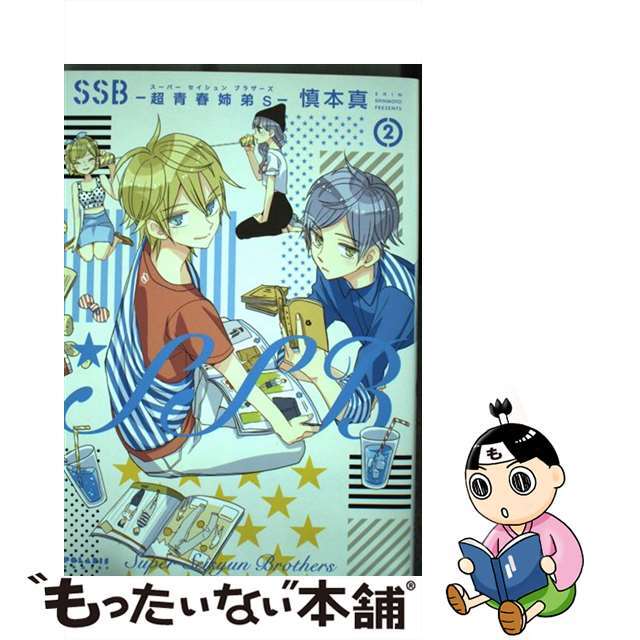 【中古】 SSBー超青春姉弟sー 2/フレックスコミックス/慎本真 エンタメ/ホビーの漫画(その他)の商品写真