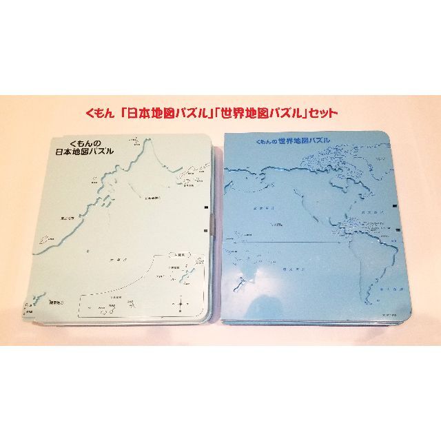 KUMON(クモン)のあんさん専用　くもん　世界地図パズル／日本地図パズル　セット キッズ/ベビー/マタニティのおもちゃ(知育玩具)の商品写真