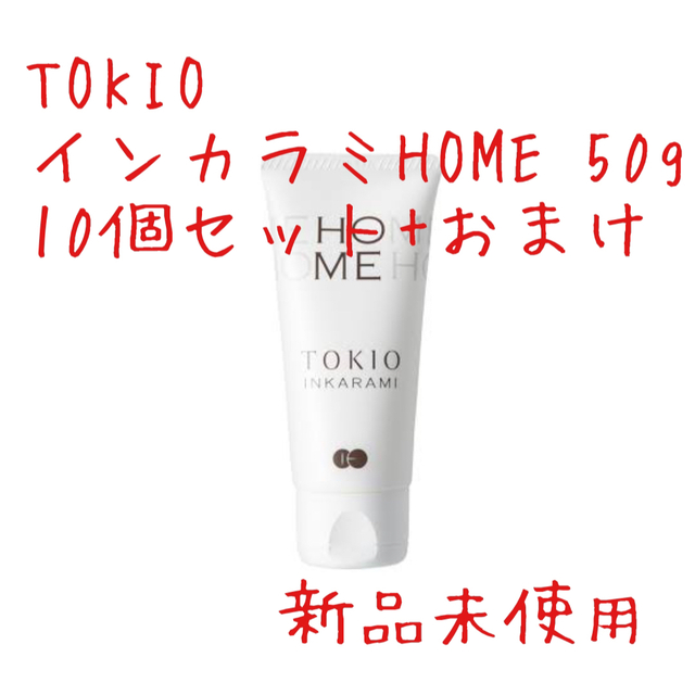 トキオ インカラミ ホーム 補修系・集中ヘアパック 10個セット 新品未使用