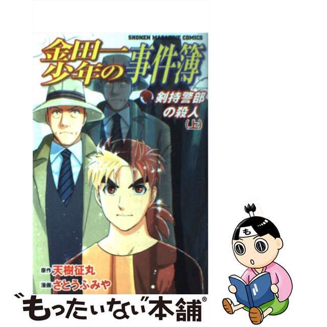 【中古】 金田一少年の事件簿 剣持警部の殺人 上/講談社/天樹征丸 エンタメ/ホビーの漫画(少年漫画)の商品写真