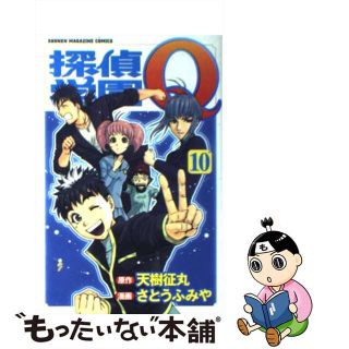 【中古】 探偵学園Ｑ １０/講談社/さとうふみや(少年漫画)
