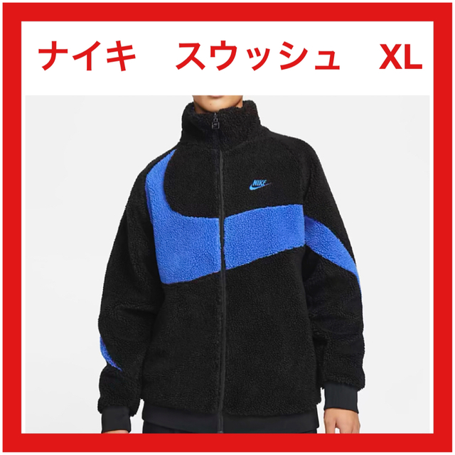 NIKE(ナイキ)のナイキ　NIKE ビッグスウッシュ ボアジャケット　リバーシブル　XL  新品 メンズのジャケット/アウター(ブルゾン)の商品写真