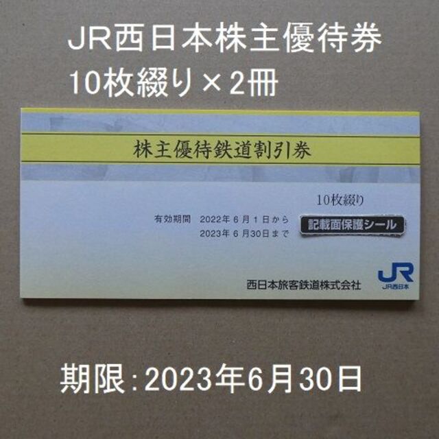 ＪＲ西日本株主優待券2冊（20枚） 値段が激安 49.0%割引 ...
