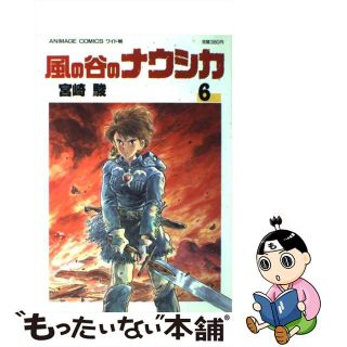 【中古】 風の谷のナウシカ ６/徳間書店/宮崎駿(その他)