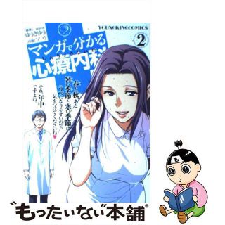 【中古】 マンガで分かる心療内科 ２/少年画報社/ソウ(その他)
