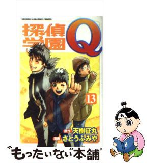 【中古】 探偵学園Ｑ １３/講談社/さとうふみや(少年漫画)