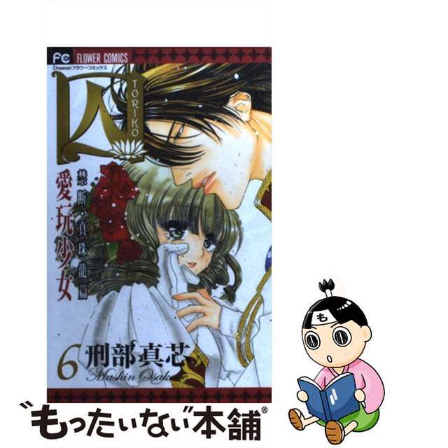 【中古】 囚 愛玩少女 6/小学館/刑部真芯 エンタメ/ホビーの漫画(女性漫画)の商品写真