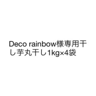 Decorainbow様専用干し芋丸干し1kg×4袋(菓子/デザート)