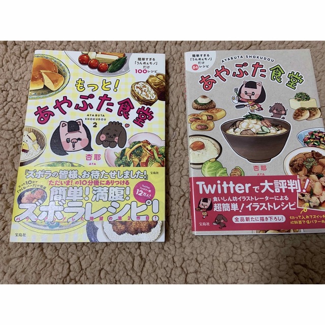 あやぶた食堂　レシピ本　二冊 エンタメ/ホビーの本(料理/グルメ)の商品写真