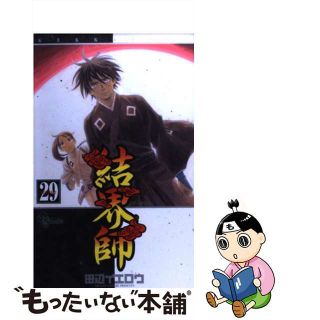 【中古】 結界師 ｖｏｌｕｍｅ　２９/小学館/田辺イエロウ(少年漫画)