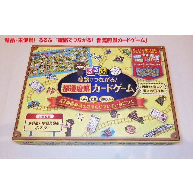 【新品未使用・知育カードゲーム】線路でつながる! 都道府県カードゲーム キッズ/ベビー/マタニティのおもちゃ(知育玩具)の商品写真