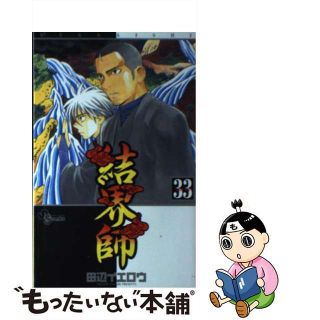 【中古】 結界師 ｖｏｌｕｍｅ　３３/小学館/田辺イエロウ(少年漫画)