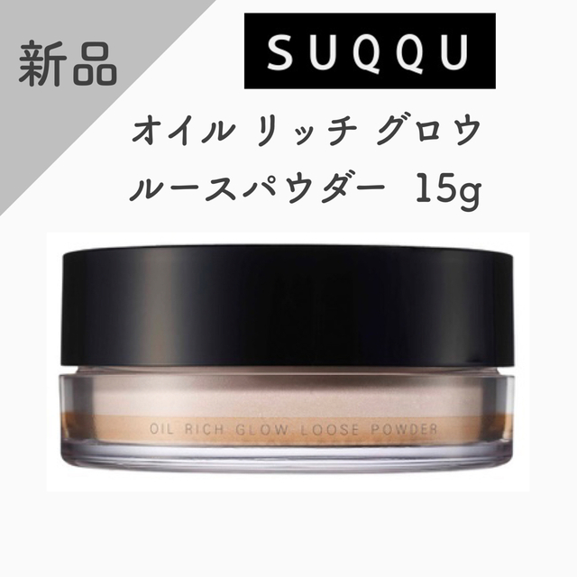 ベースメイク/化粧品【新品】SUQQU オイル リッチ グロウ ルース パウダー 15g