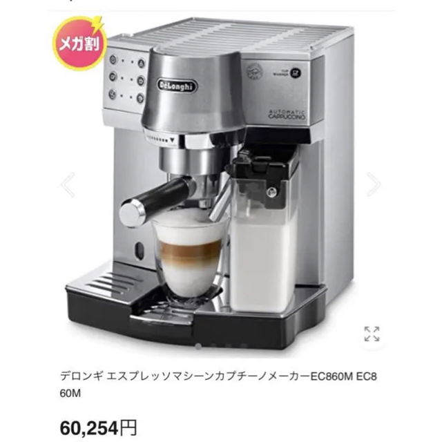 DeLonghi(デロンギ)のデロンギEC860M スマホ/家電/カメラの調理家電(コーヒーメーカー)の商品写真