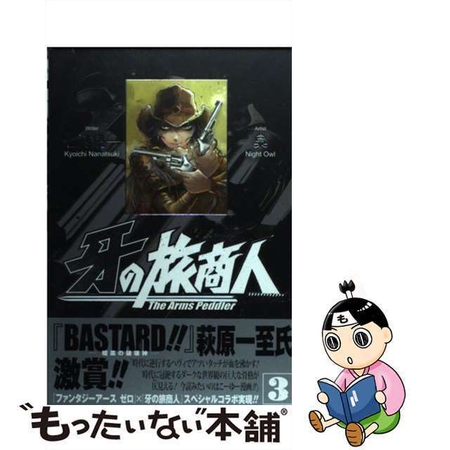 【中古】 牙の旅商人 3/スクウェア・エニックス/梟 エンタメ/ホビーの漫画(青年漫画)の商品写真
