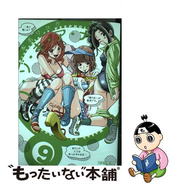 【中古】 ノ・ゾ・キ・ア・ナ 9/小学館/本名ワコウ エンタメ/ホビーの漫画(青年漫画)の商品写真