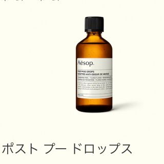 イソップ(Aesop)の【新品未使用】Aesop ポストプードロップス(日用品/生活雑貨)