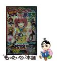 【中古】 Ｔｏ　ＬＯＶＥるダークネス楽園計画ガイドブックとらぶまにあ/集英社/矢
