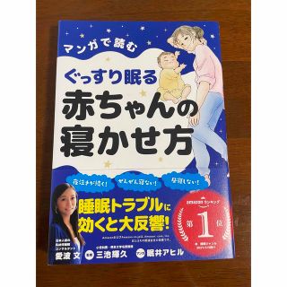 マンガで読むぐっすり眠る赤ちゃんの寝かせ方(結婚/出産/子育て)