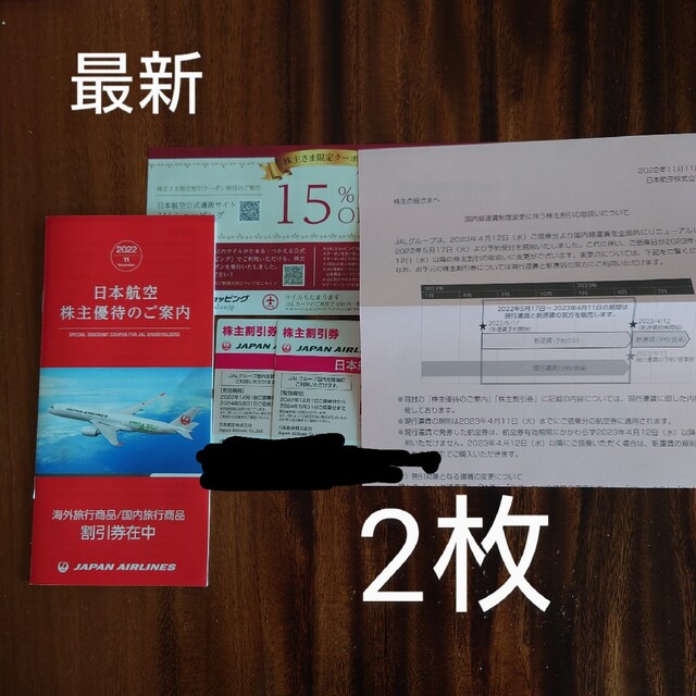 JAL 株主優待　2枚　株主割引券　日本航空