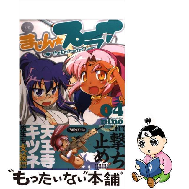 【中古】 まじん☆プラナ 04/芳文社/nino エンタメ/ホビーの漫画(その他)の商品写真
