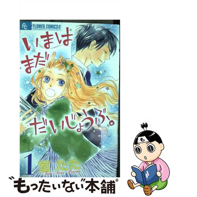 【中古】 いまはまだだいじょうぶ。 1/小学館/室たた エンタメ/ホビーの漫画(少女漫画)の商品写真