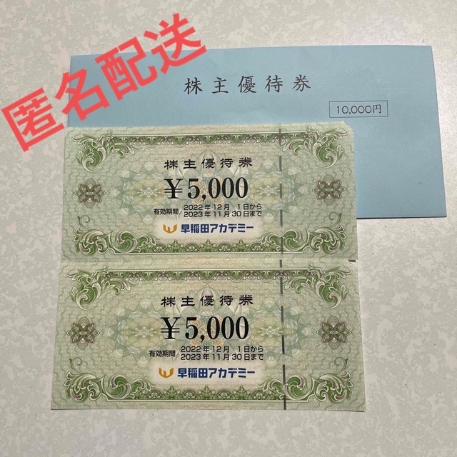 【匿名配送】早稲田アカデミー　株主優待券　5,000円券×2枚　 チケットの優待券/割引券(その他)の商品写真