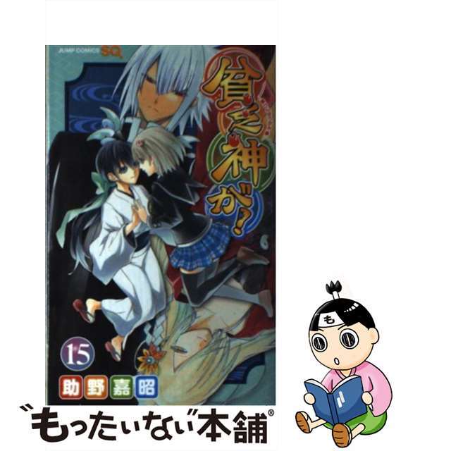 【中古】貧乏神が! 15 /集英社/助野嘉昭 | フリマアプリ ラクマ
