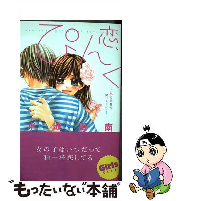 【中古】 恋、ぴんく～私の気持ち、聞いてくれる？～ ＳｈｏーＣｏｍｉ　Ｇｉｒｌｓ　Ｃｏｌｌｅｃｔｉｏｎ/小学館 エンタメ/ホビーの漫画(少女漫画)の商品写真