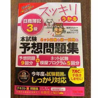 スッキリうかる日商簿記3級問題集(資格/検定)