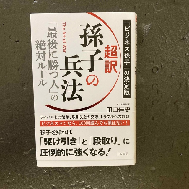 超訳孫子の兵法　「最後に勝つ人」の絶対ルール 「ビジネス孫子」の決定版 エンタメ/ホビーの本(ビジネス/経済)の商品写真