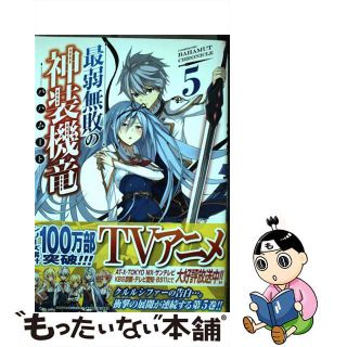 【中古】 最弱無敗の神装機竜 ５/スクウェア・エニックス/明月千里(少年漫画)