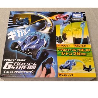 タカラトミー(Takara Tomy)の【新品　未使用】ギガストリーム GS-04 アクロバットセット(ホビーラジコン)