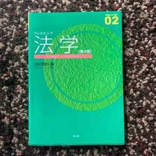 プレステップ法学 第４版(人文/社会)