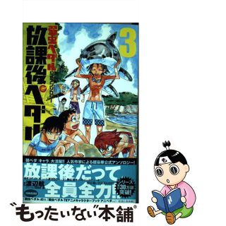 【中古】 放課後ペダル 弱虫ペダル公式アンソロジー ３/秋田書店/渡辺航(少年漫画)