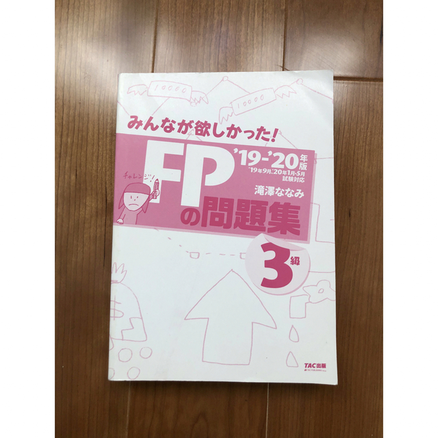 TAC出版(タックシュッパン)のみんなが欲しかったシリーズ　FP3級問題集 エンタメ/ホビーの本(資格/検定)の商品写真