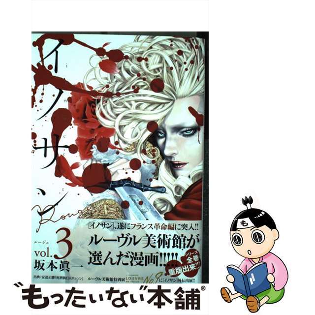 【中古】 イノサンRouge 3/集英社/坂本眞一 エンタメ/ホビーの漫画(青年漫画)の商品写真