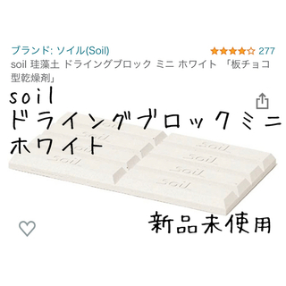 ソイル(SOIL)のsoil DRYING BLOCK-MINI White 珪藻土 新品未使用品(収納/キッチン雑貨)