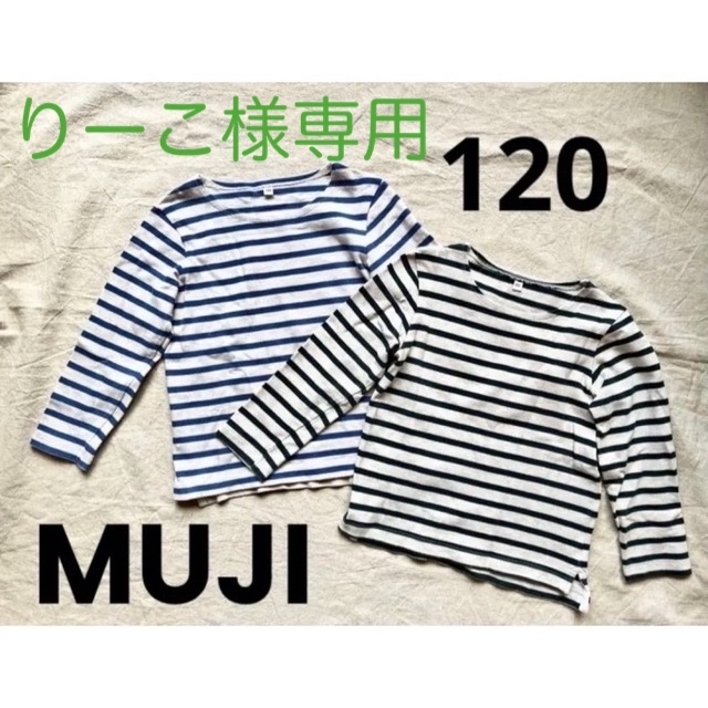 MUJI (無印良品)(ムジルシリョウヒン)の色違い2枚セット【無印良品】120 ボーダー 長袖カットソー キッズ キッズ/ベビー/マタニティのキッズ服男の子用(90cm~)(Tシャツ/カットソー)の商品写真