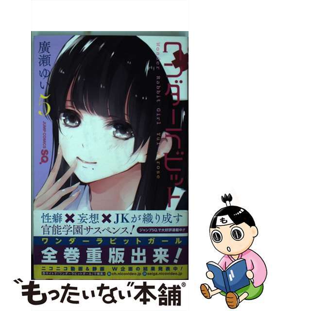 【中古】 ワンダーラビットガール 5/集英社/廣瀬ゆい エンタメ/ホビーの漫画(少年漫画)の商品写真