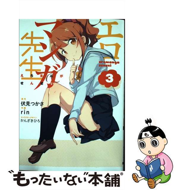 【中古】 エロマンガ先生 3/KADOKAWA/伏見つかさ エンタメ/ホビーの漫画(青年漫画)の商品写真