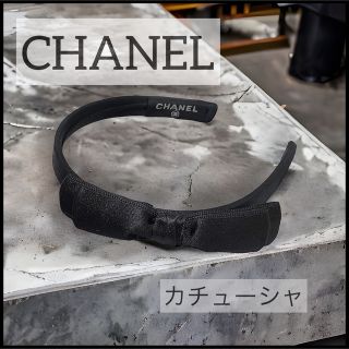 シャネル リボンカチューシャ カチューシャの通販 25点 | CHANELの