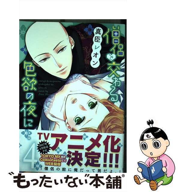 【中古】 僧侶と交わる色欲の夜に・・・ 4/彗星社/真臣レオン エンタメ/ホビーの漫画(その他)の商品写真