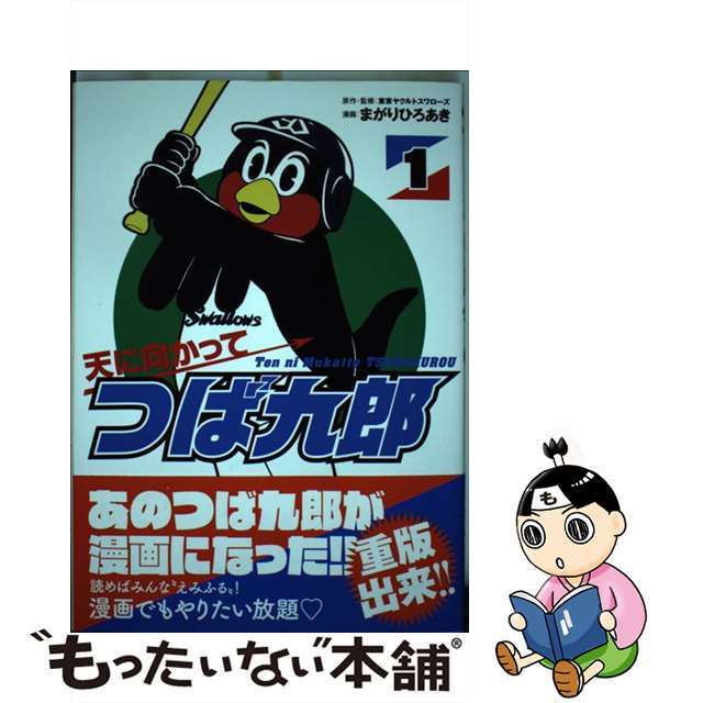 【中古】 天に向かってつば九郎 1/講談社/まがりひろあき エンタメ/ホビーの漫画(その他)の商品写真