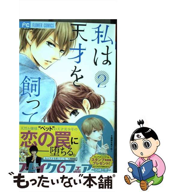 【中古】 私は天才を飼っている。 2/小学館/七尾美緒 エンタメ/ホビーの漫画(少女漫画)の商品写真