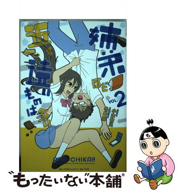 【中古】 姉弟ほど近く→←遠いものはない vol.2/小学館クリエイティブ/小木初見 エンタメ/ホビーの漫画(青年漫画)の商品写真