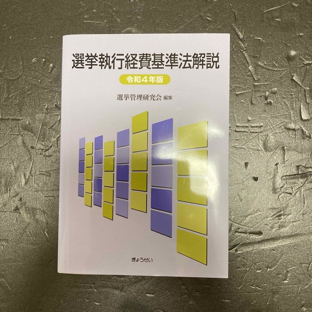 選挙執行経費基準法解説 令和４年版 エンタメ/ホビーの本(人文/社会)の商品写真