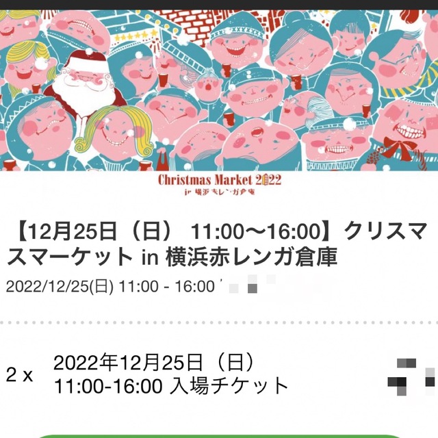 【12月25日(日)】クリスマスマーケット 横浜赤レンガ倉庫 2名分